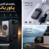 پاوربانک مناسب شما چند هزار است؟| راهنمای انتخاب ظرفیت،توان و نوع شارژ قبل خرید