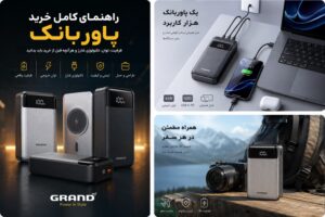 پاوربانک مناسب شما چند هزار است؟| راهنمای انتخاب ظرفیت،توان و نوع شارژ قبل خرید