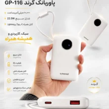 پاوربانک ۲۲.۵ وات گرنداسکای مدل GP-116 ظرفیت 10000 میلی‌آمپر