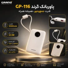 پاوربانک ۲۲.۵ وات گرنداسکای مدل GP-116 ظرفیت 10000 میلی‌آمپر