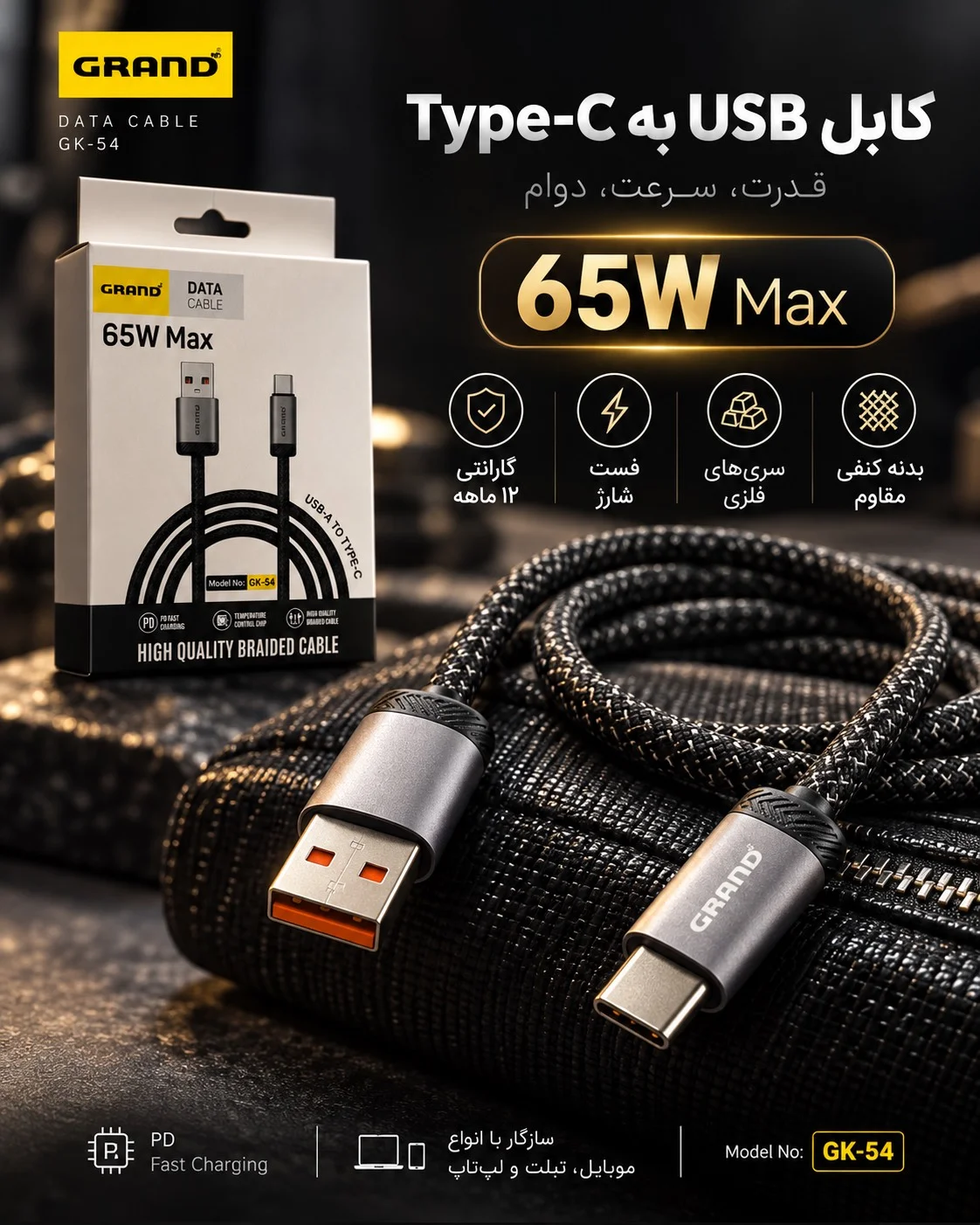 کابل USB به تایپ سی 65وات گرند مدلGK-54