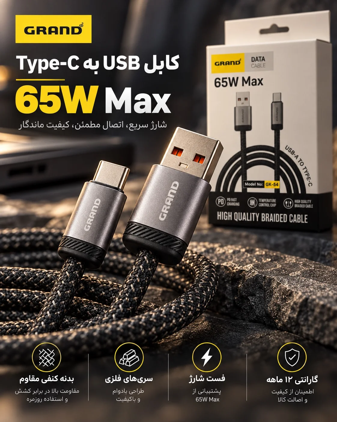 کابل USB به تایپ سی 65وات گرند مدلGK-54